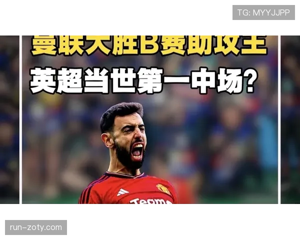 B费与德布劳内：中场组织效率及战术作用对比分析