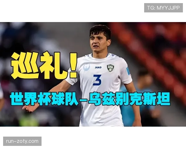 乌兹别克斯坦队2026世界杯预选赛前景分析 中亚狼能否创造历史首进正赛