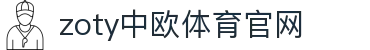 zoty中欧·体育（中国）官方网站 - APP使用教程